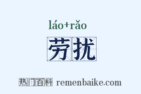 劳扰是什么意思的图片